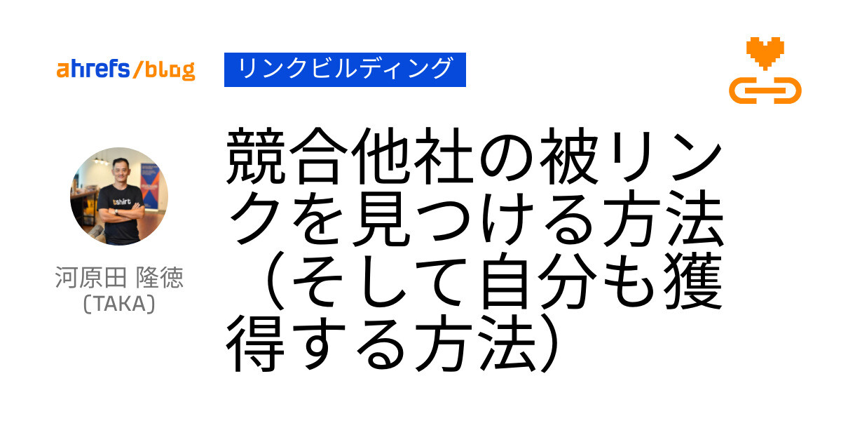競合他社の被リンクを見つける方法（そして自分も獲得する方法）
