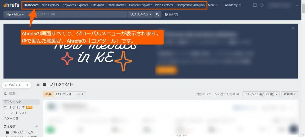 Ahrefsトップページのメニュー構成説明