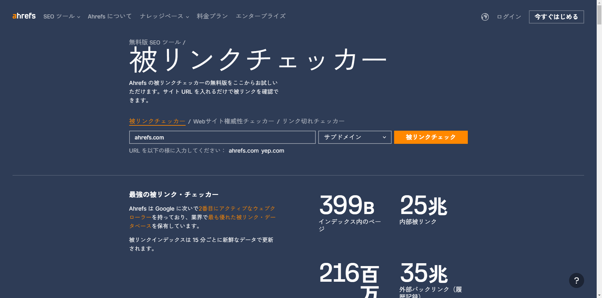 Ahrefs が提供する無料版の被リンクチェッカー