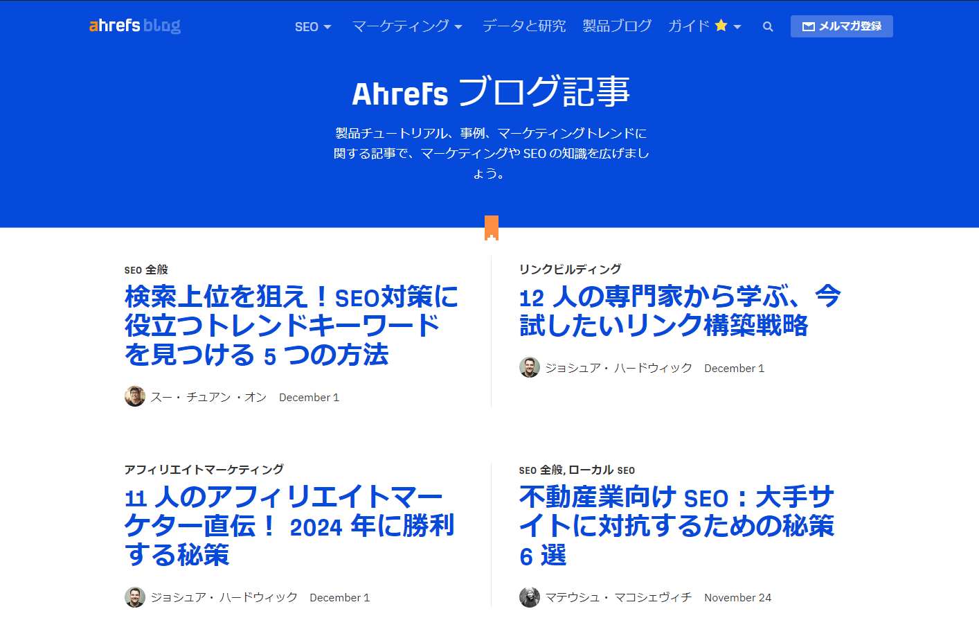 Ahrefs チームも日本語のオウンドメディアに力を入れています！