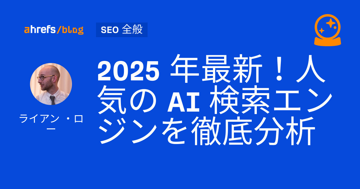 2025年の検索エンジン環境とSEOの進化