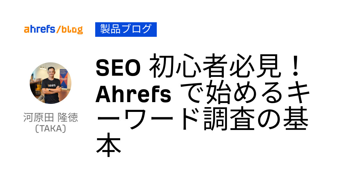 SEO初心者がAhrefsを効果的に使うためのステップ