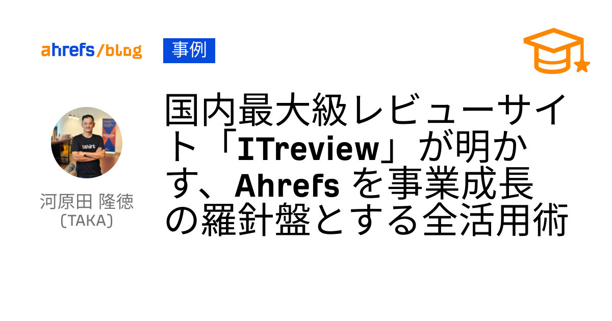 Ahrefsで成功した日本企業のSEO事例