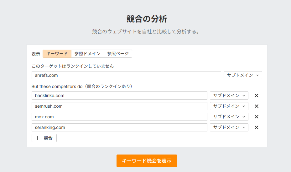 Ahrefs 競合分析ツールのホーム画面。検索欄には ahrefs.com と競合 4 社(backlinko, semrush, moz, seranking)が入力済み