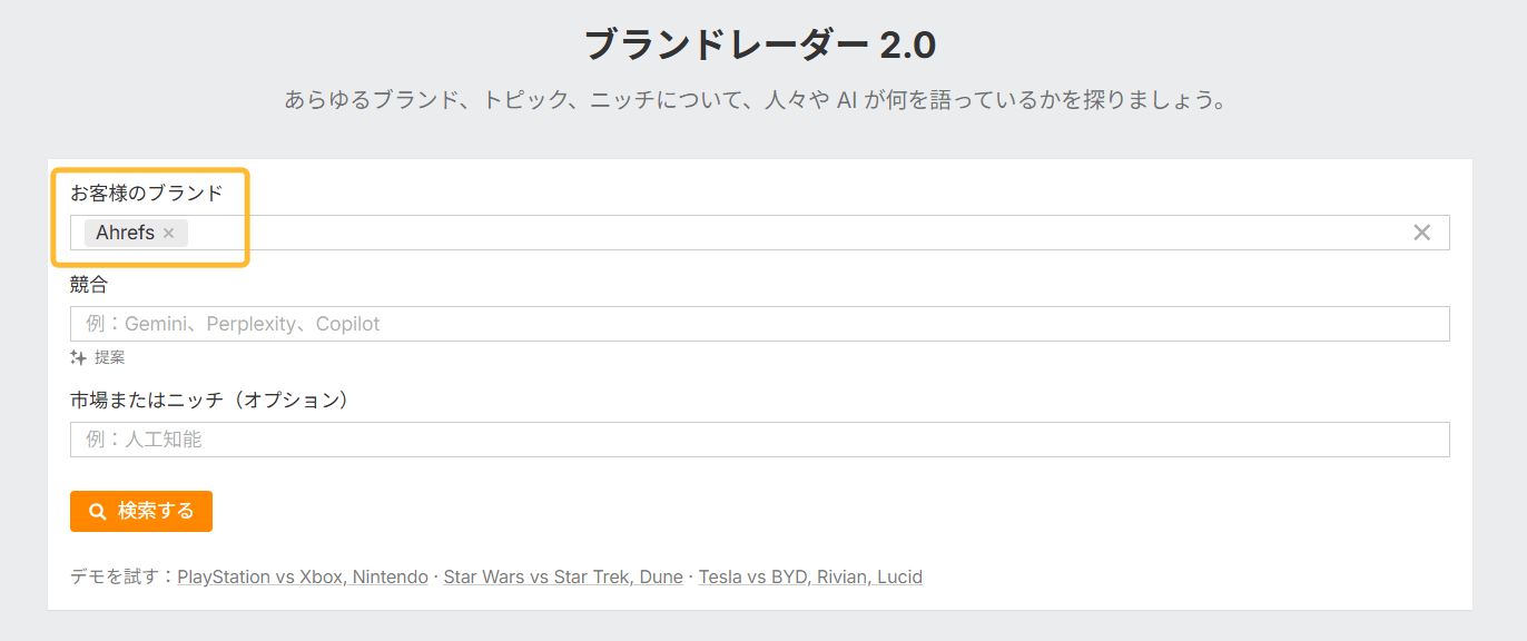 Ahrefs のブランドレーダーにブランド名を入力する。