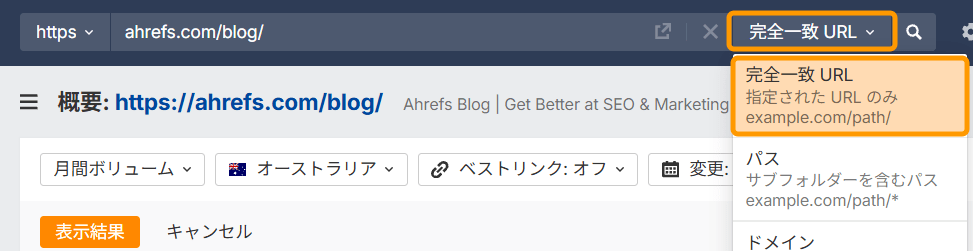 Ahrefs サイトエクスプローラーを完全一致 URL モードに設定する