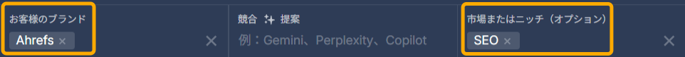 Ahres のブランドレーダーでブランド名と市場カテゴリを入力する検索フィルターの例（Ahrefs と SEO）