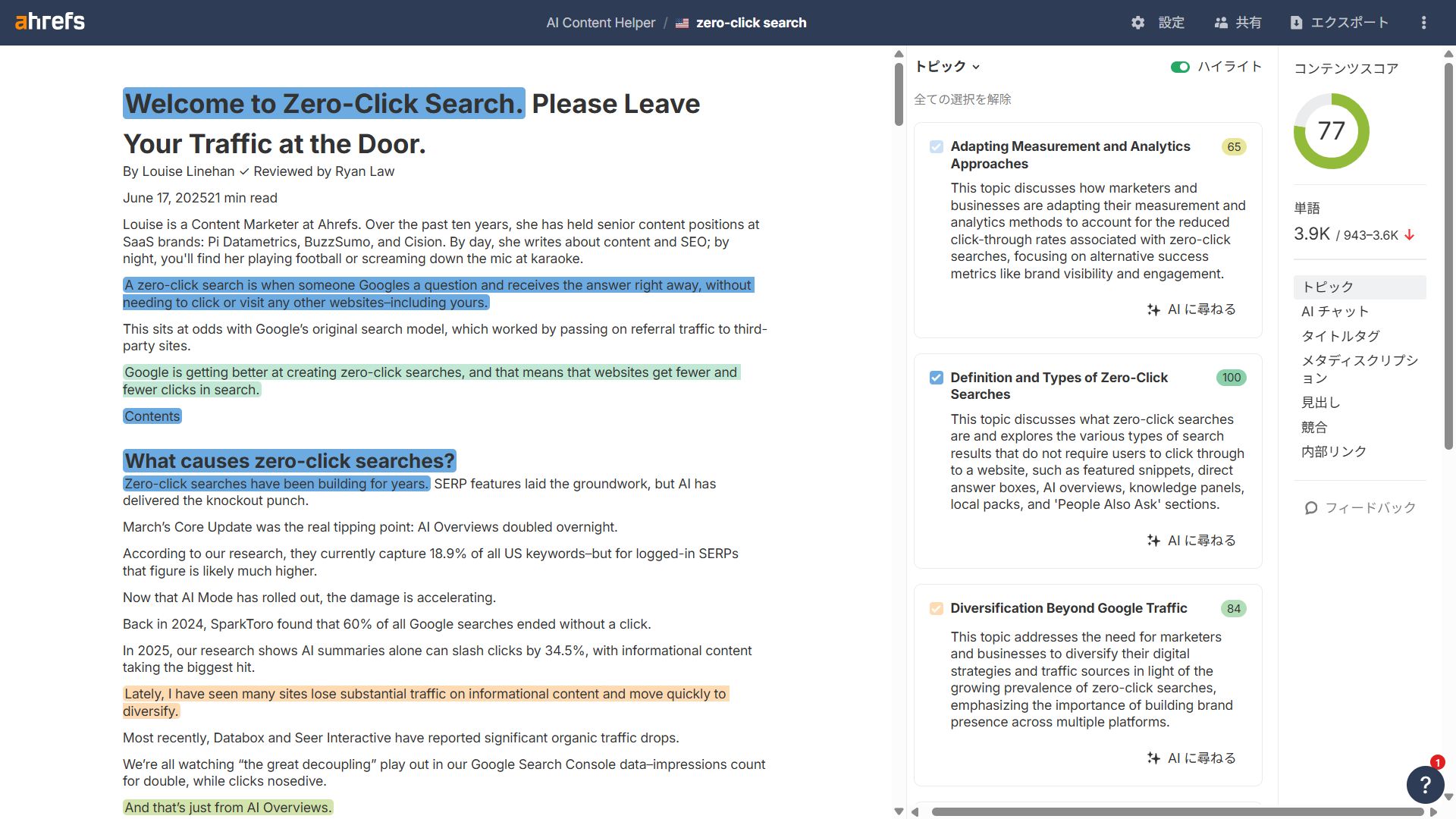 AI コンテンツヘルパーで記事内容に関連するトピックがハイライト表示される画面