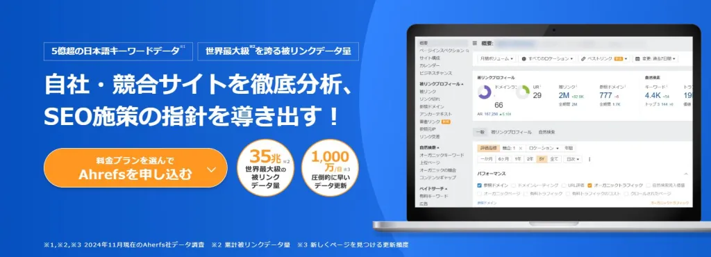 Ahrefsのツール画面