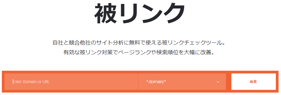 Backlinksのツール画面