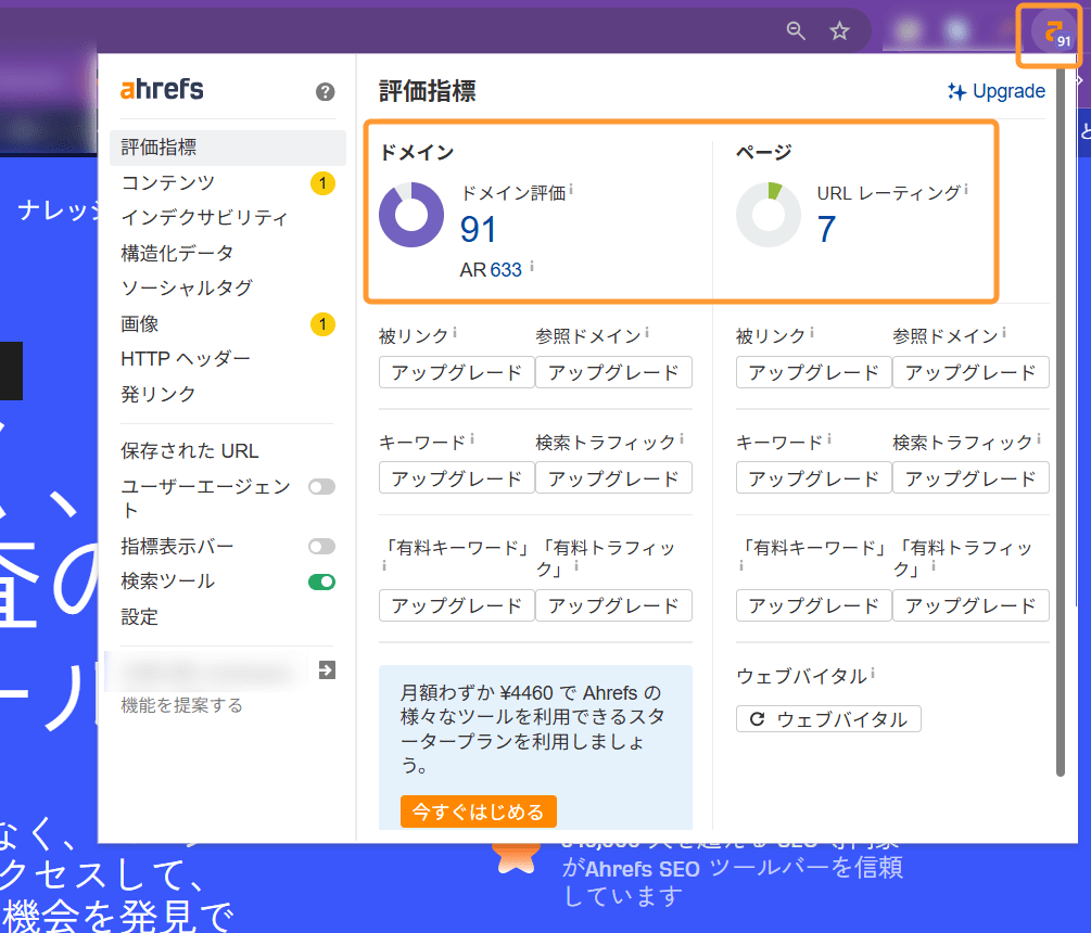 ツールバーやポップアップウィンドウでドメイン評価を確認できる 