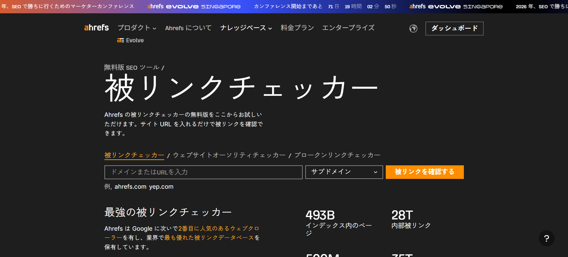 ドメインまたは URL を入力して、「被リンクを確認する」をクリック 