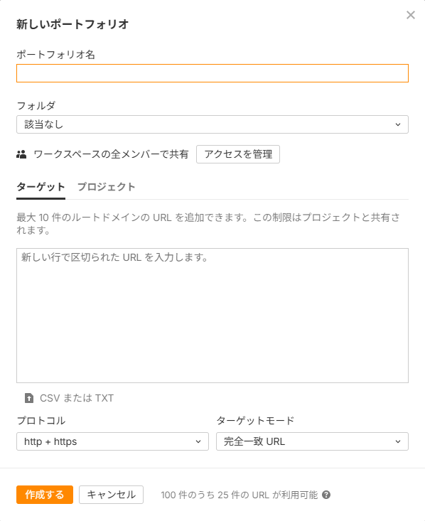 ポートフォリオの作成画面。ターゲットにURLを入力し、ターゲットモードを選択する