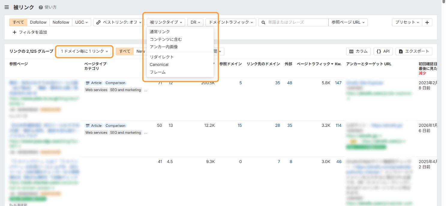 被リンクタイプ選択や参照ドメインごとのフィルタリングもできる 