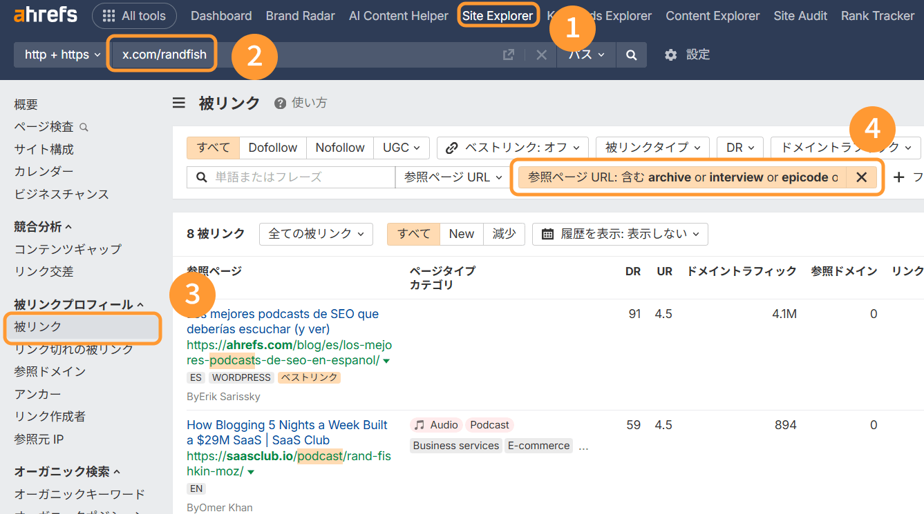 フィルタで参照ページ URL に「podcast」「episode」「interview」などを設定して抽出