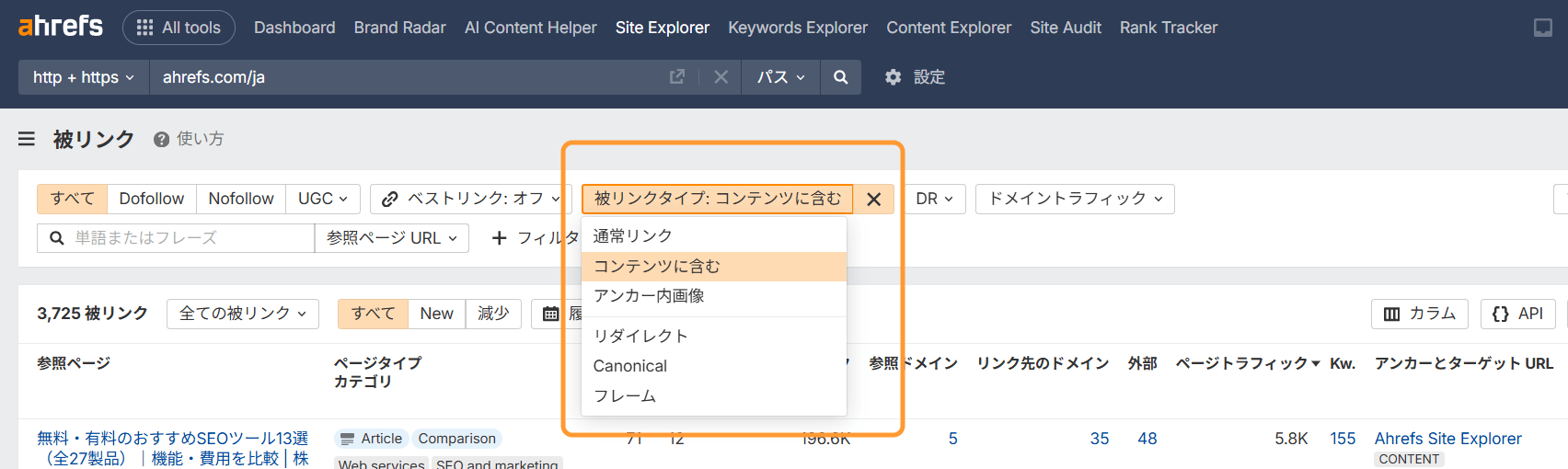リンク属性や被リンクタイプのフィルタリングが可能です。