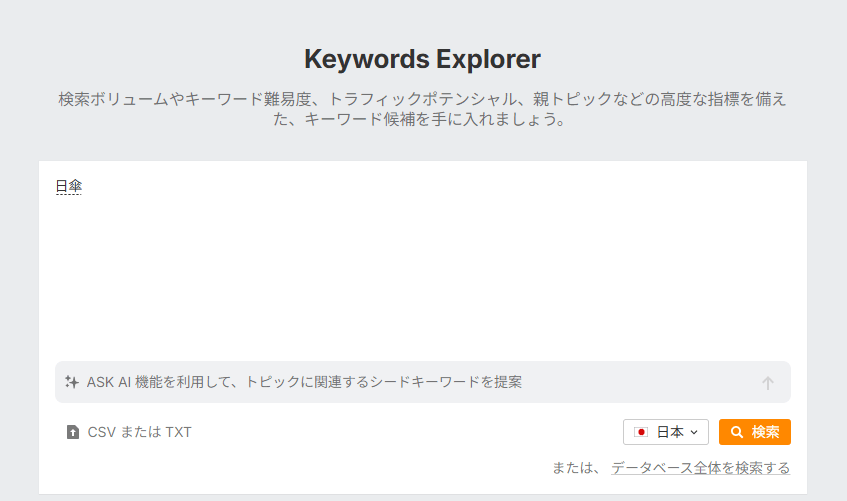キーワードエクスプローラーの検索画面