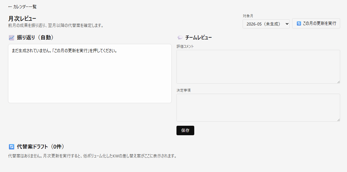 自動と手動に対応した月次レビュー画面
