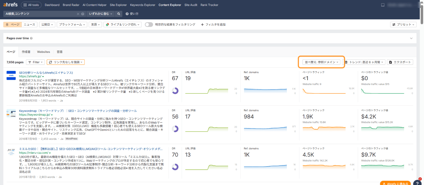 コンテンツエクスプローラーでの検索結果を参照ドメインが多い順で並べ替えたレポート