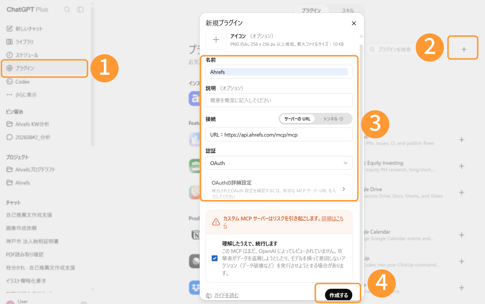 Step 2：ChatGPT での MCP 設定画面