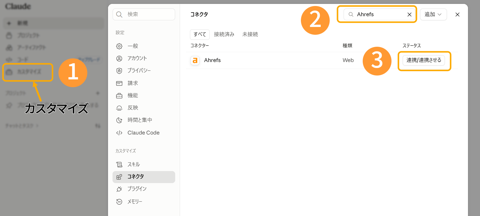 Claude コネクタの設定画面。「連携/連携させる」クリック後は自動で画面が遷移するので設定がしやすい。