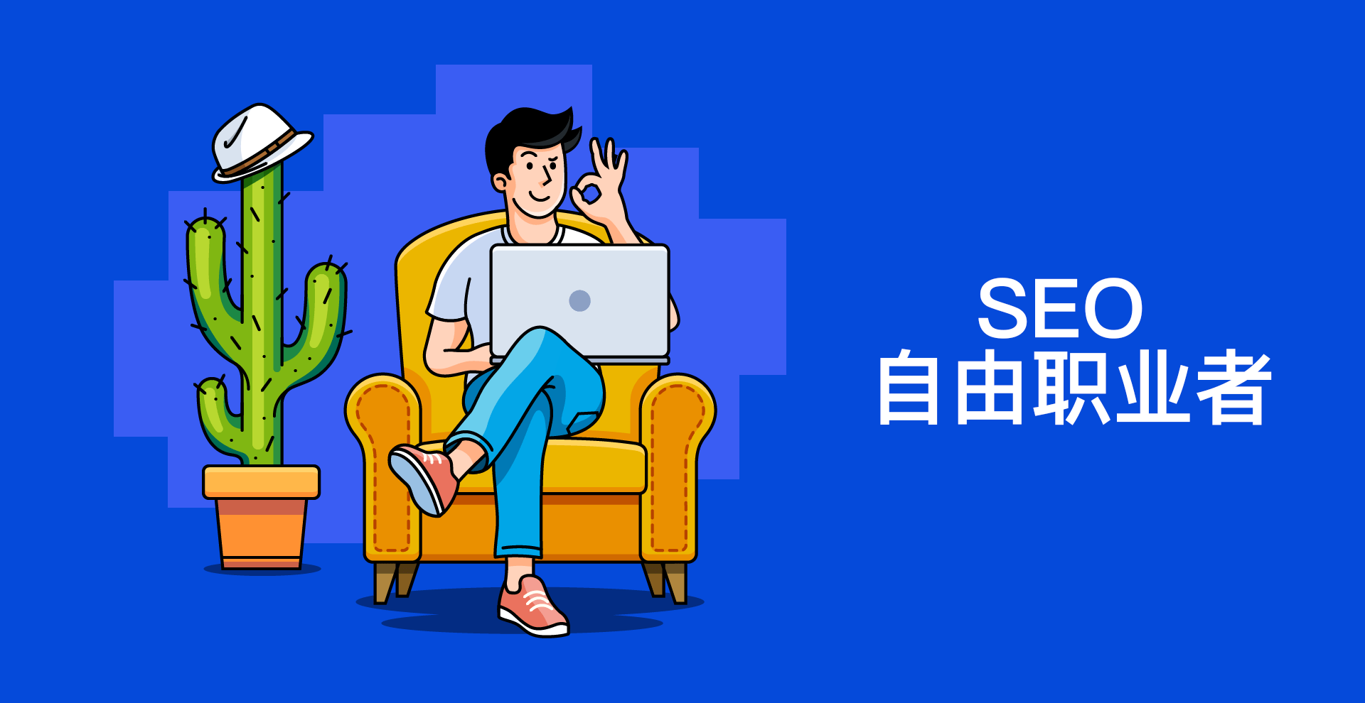 如何成为SEO 自由职业者(超过10年行业经验分享)