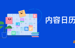 如何创建一个适合你的内容日历