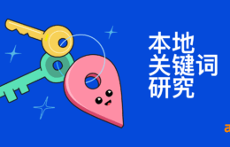 2021年如何进行本地关键词研究