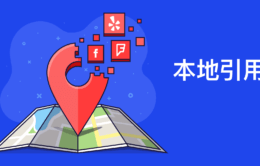 如何建立本地引用（完整指南）