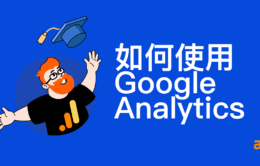 初学者如何使用 Google Analytics 4 [2021 指南]