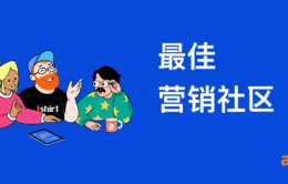 2021 年要加入的 7 个最佳在线营销社区（免费和付费）