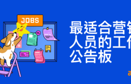 10个最适合营销人员的工作公告板(+ 奖金建议)