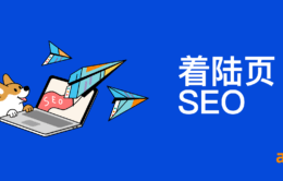 如何为 SEO 创建和优化着陆页（分步指南）