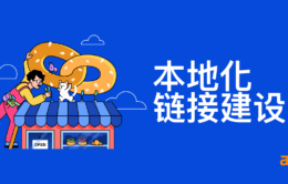 9种简单的本地化链接建设策略