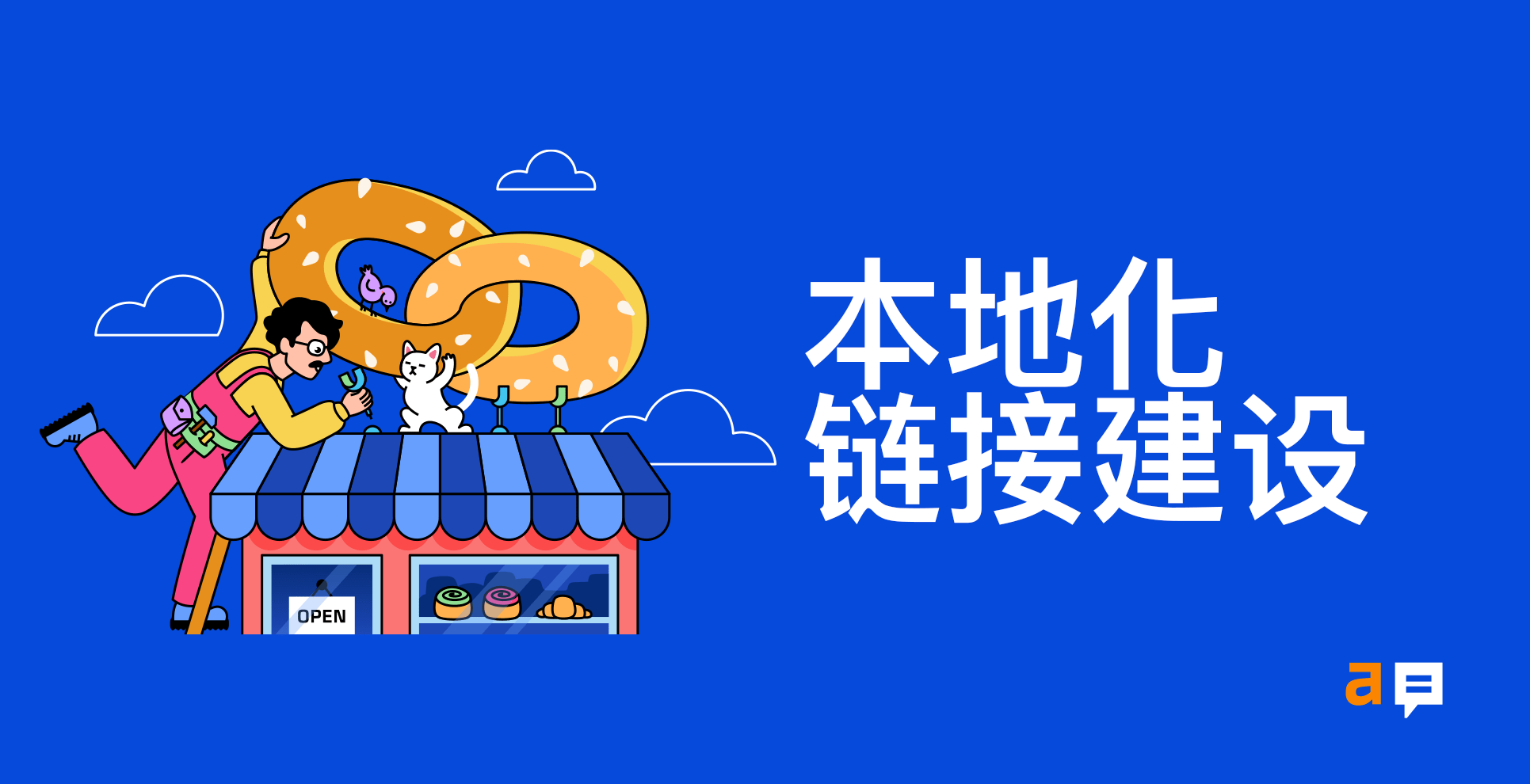 本地SEO鏈接建設與多渠道流量入口