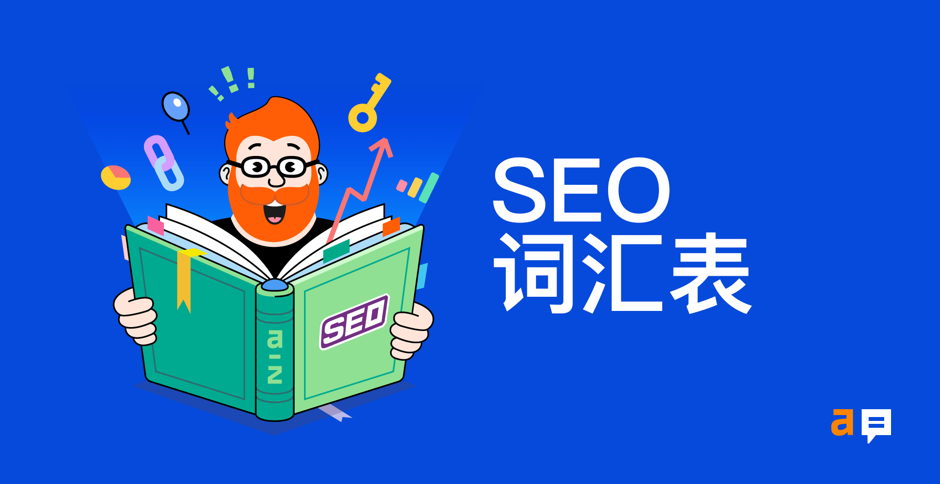 SEO 词汇表：你应该知道的 190+ 个术语和定义