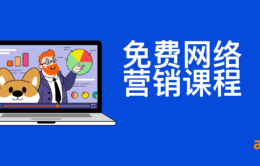 17个免费的在线营销课程，学习数字营销
