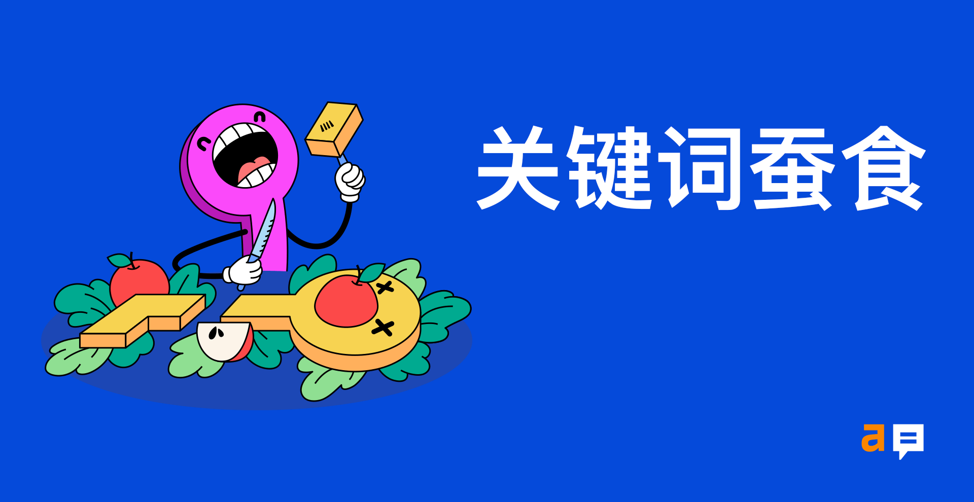 关键词蚕食：它是什么以及如何解决