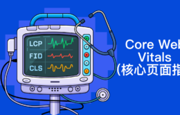 什么是 Core Web Vitals（核心页面指标）以及如何改进它们