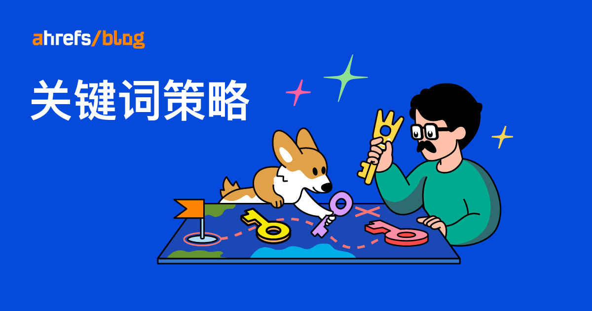 如何利用 Ahrefs 制定关键词策略