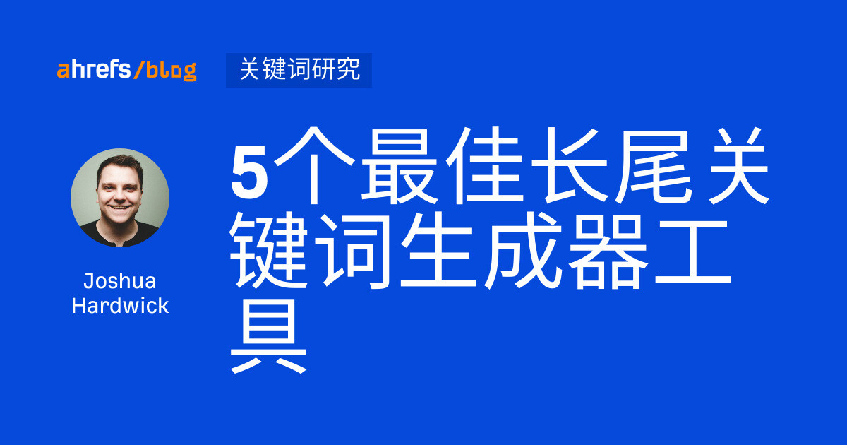 5个最佳长尾关键词生成器工具