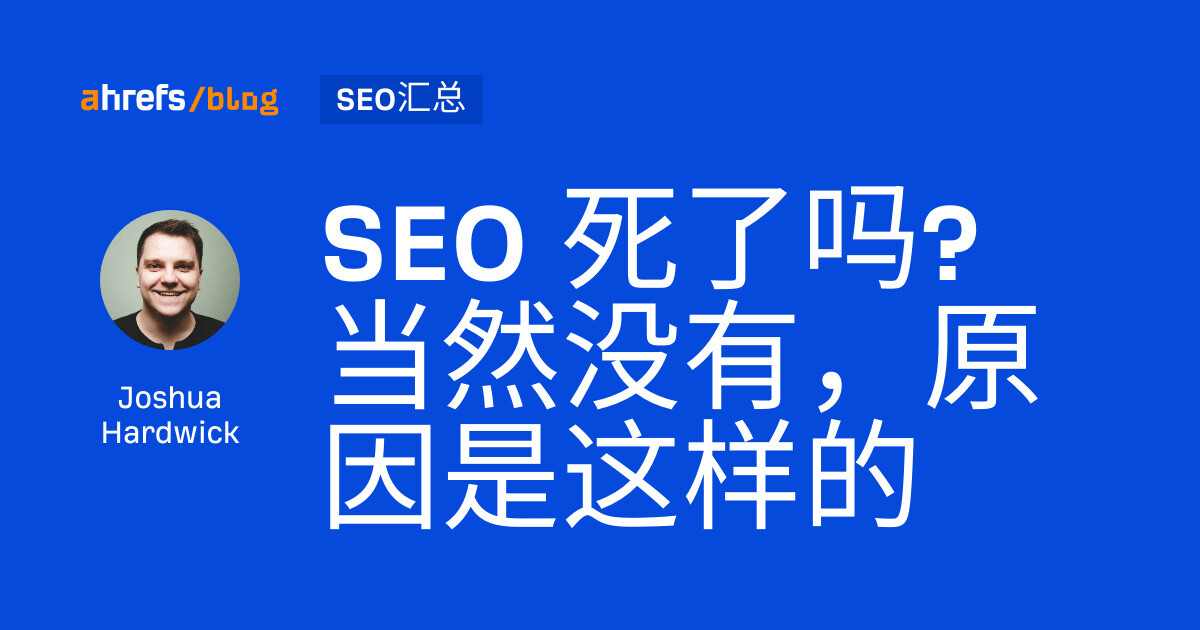 SEO 死了吗? 当然没有，原因是这样的