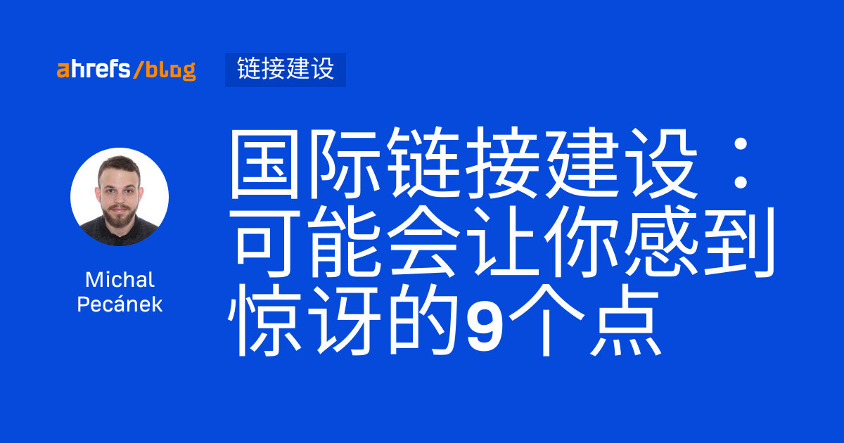 国际链接建设：可能会让你感到惊讶的9个点