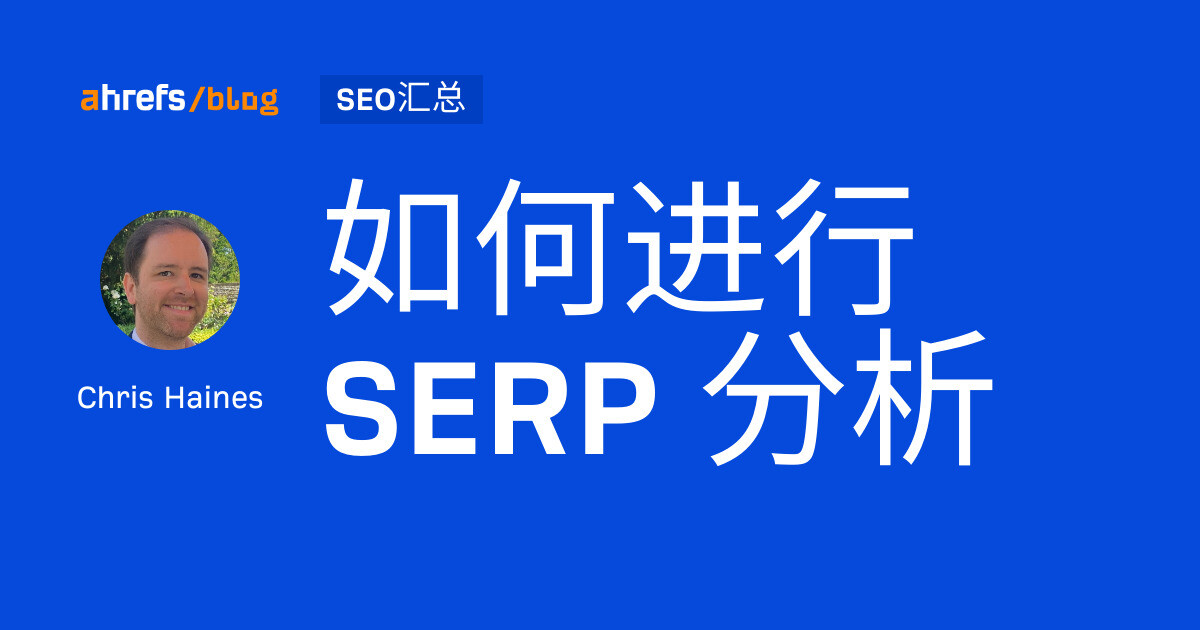 如何进行 SERP 分析