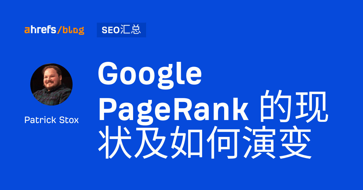 Google PageRank 的现状及如何演变