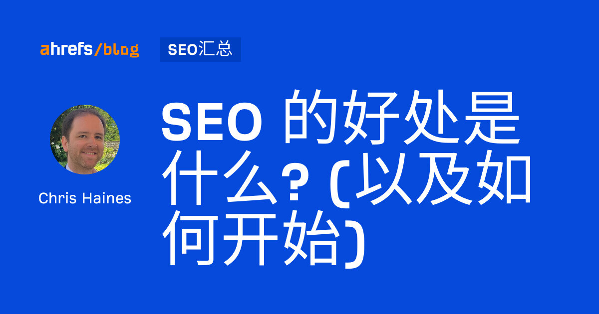 SEO 的好处是什么? (以及如何开始)