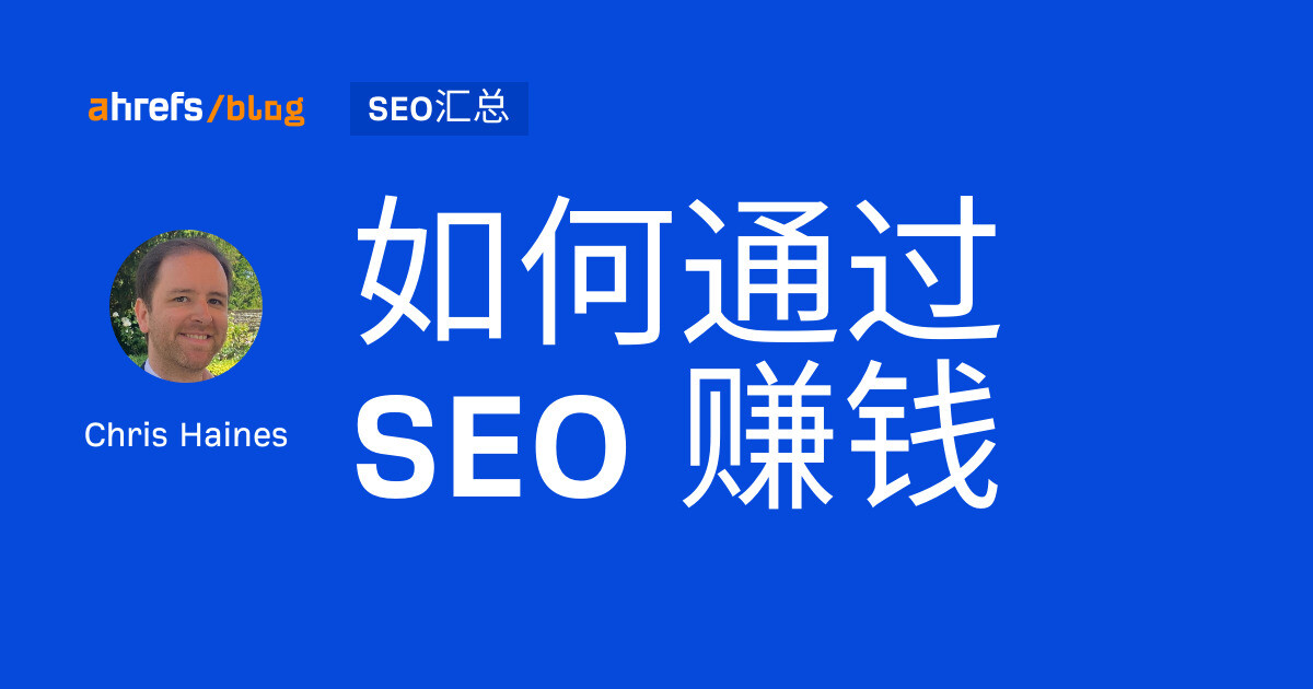 如何通过 SEO 赚钱