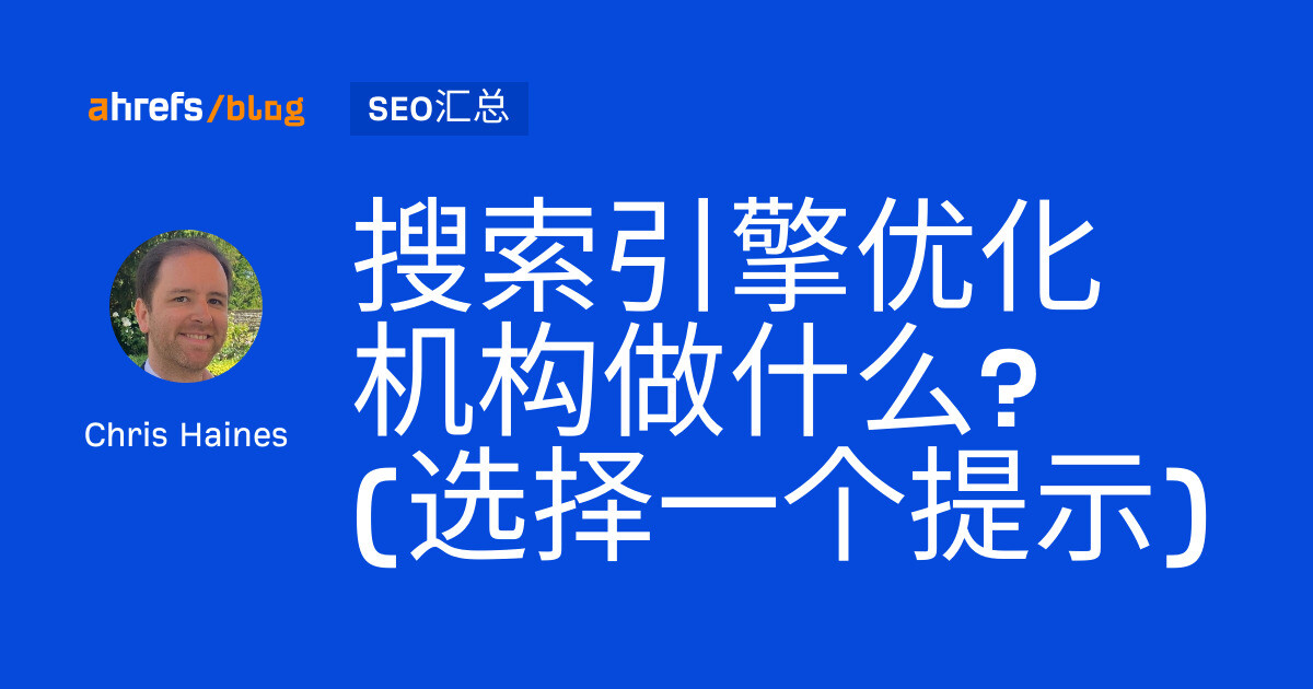搜索引擎优化机构做什么? (选择一个提示)