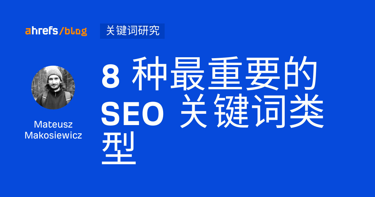 8 种最重要的 SEO 关键词类型