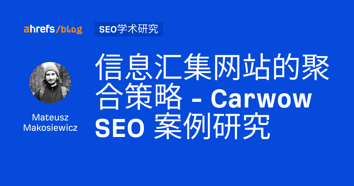 信息汇集网站的聚合策略 — Carwow SEO 案例研究